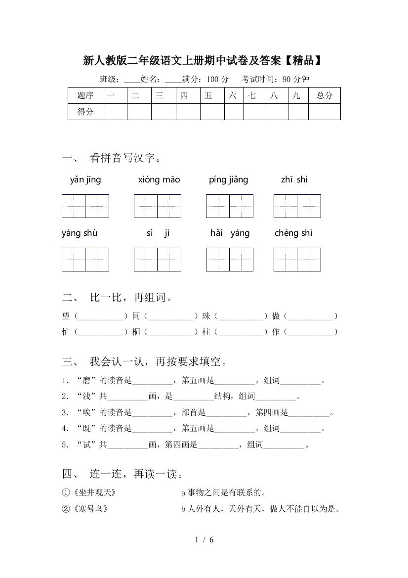 新人教版二年级语文上册期中试卷及答案【精品】