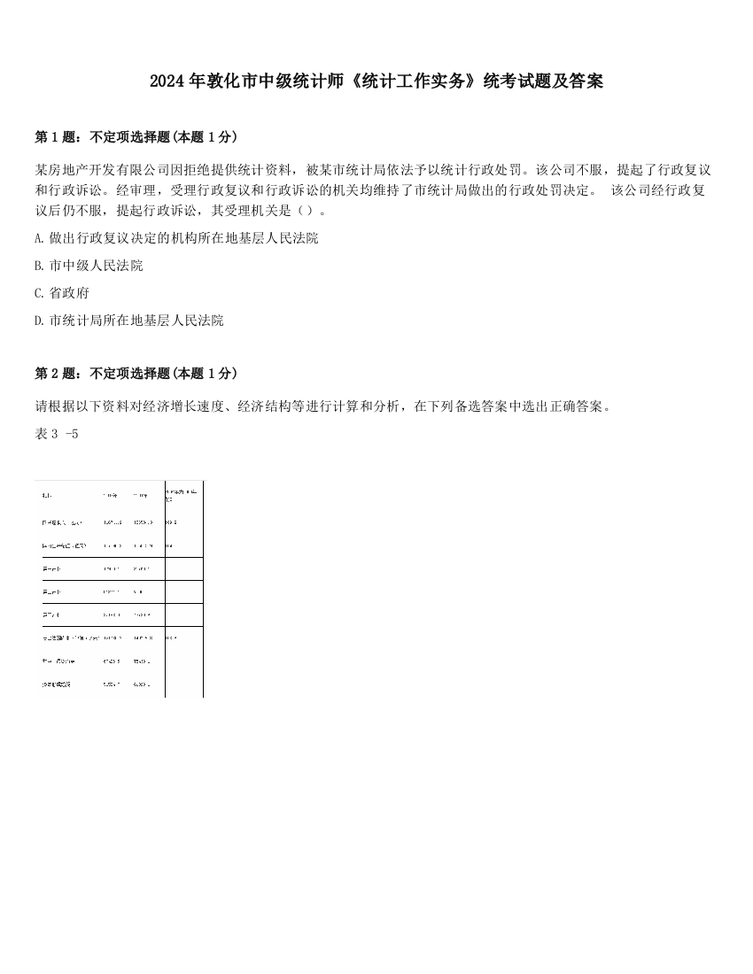 2024年敦化市中级统计师《统计工作实务》统考试题及答案