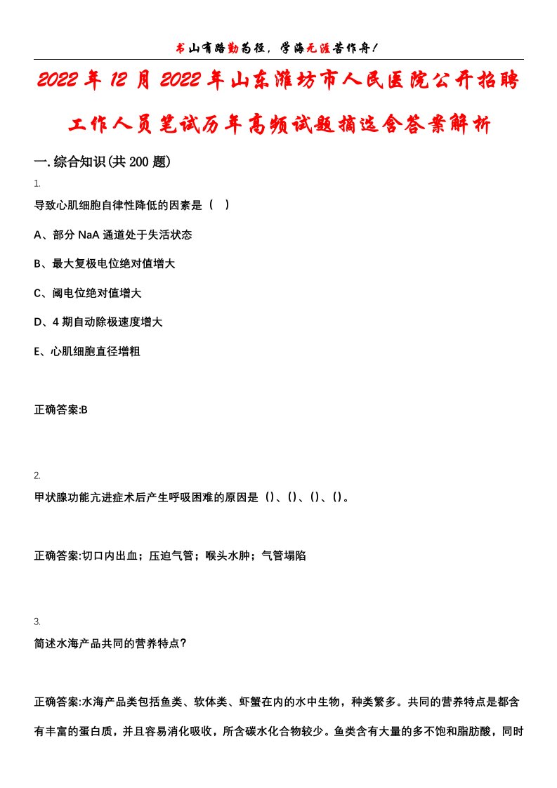 2022年12月2022年山东潍坊市人民医院公开招聘工作人员笔试历年高频试题摘选含答案解析