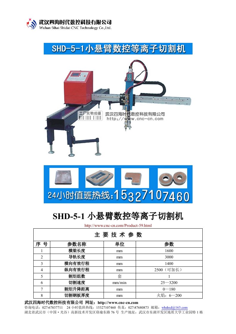 小悬臂数控等离子切割机SHD-5-1型技术参数