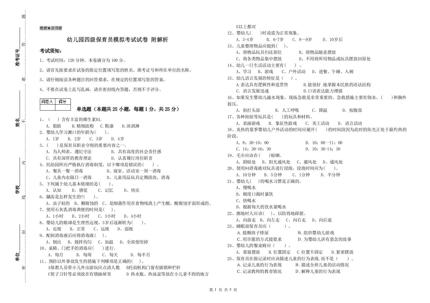 幼儿园四级保育员模拟考试试卷-附解析