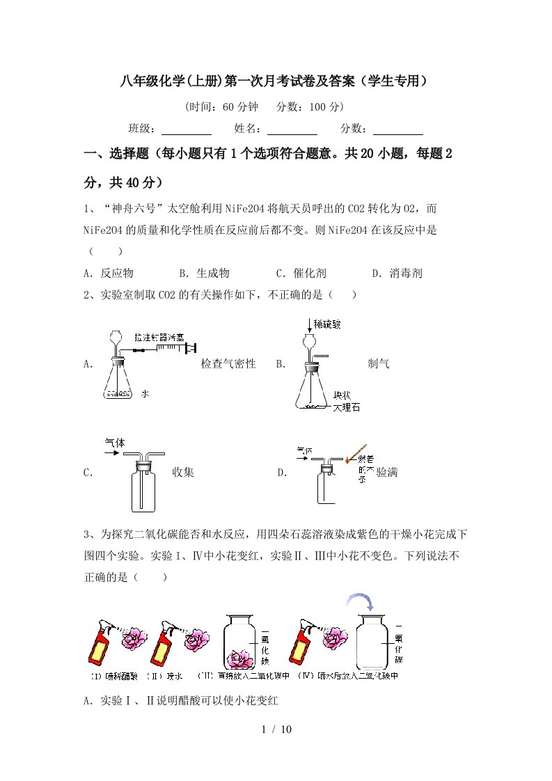 八年级化学上册第一次月考试卷及答案学生专用