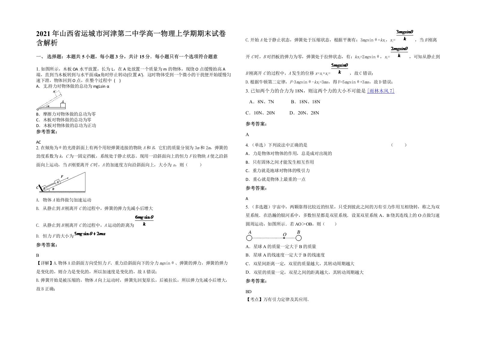 2021年山西省运城市河津第二中学高一物理上学期期末试卷含解析