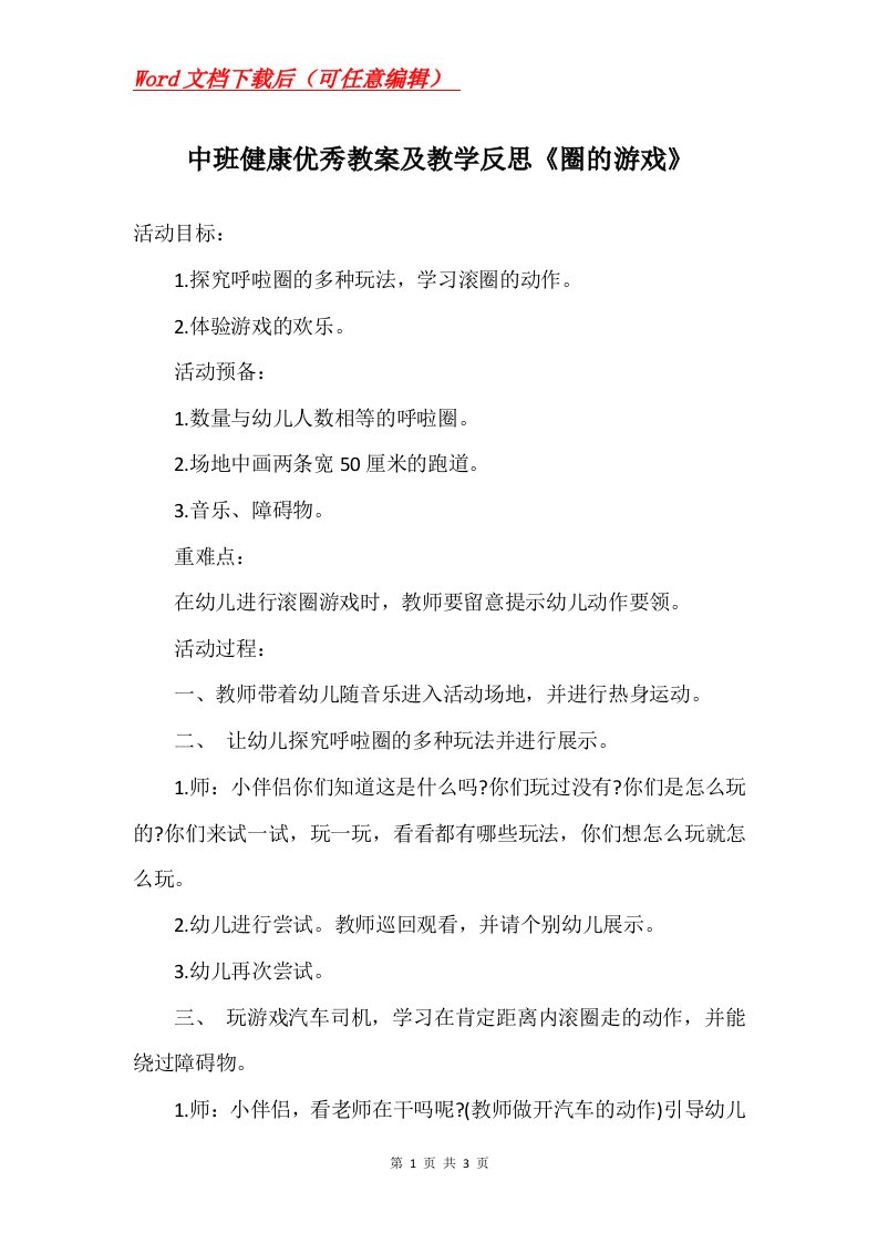 中班健康优秀教案及教学反思圈的游戏