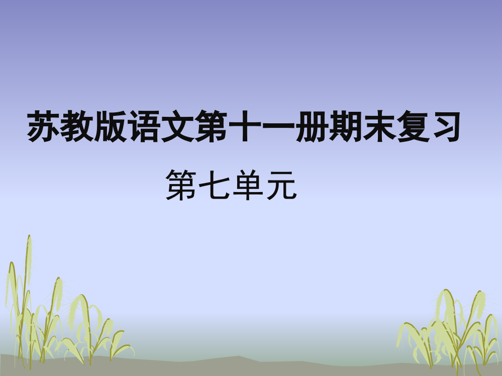 2016年苏教版六年级上册语文第七单元期末复习