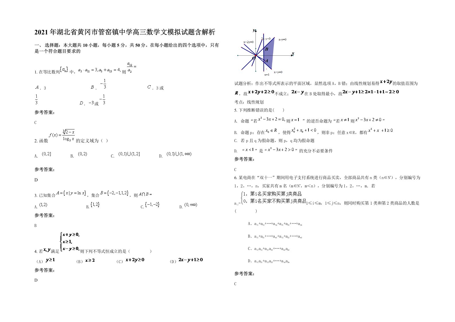 2021年湖北省黄冈市管窑镇中学高三数学文模拟试题含解析