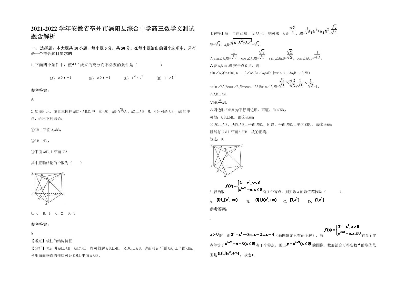 2021-2022学年安徽省亳州市涡阳县综合中学高三数学文测试题含解析