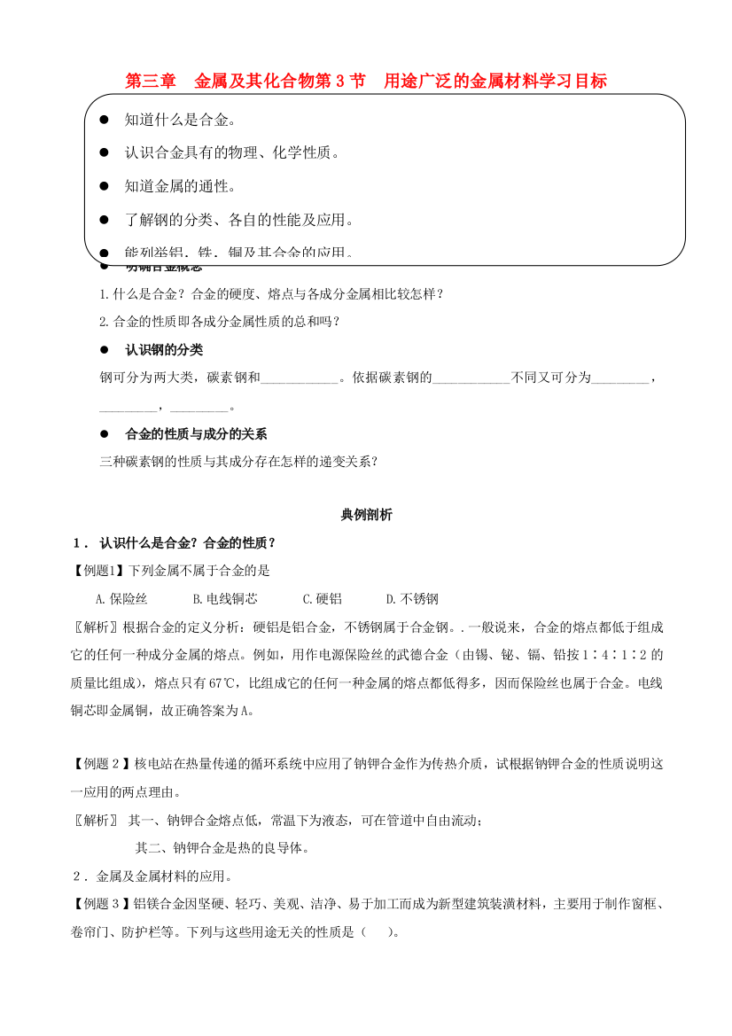 高中化学《用途广泛的金属材料》学案4