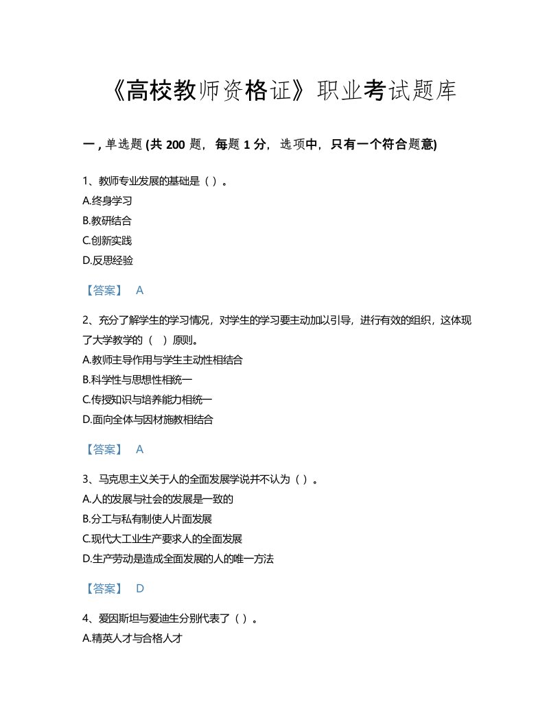 2022年高校教师资格证(高等教育学)考试题库高分预测300题及解析答案(吉林省专用)