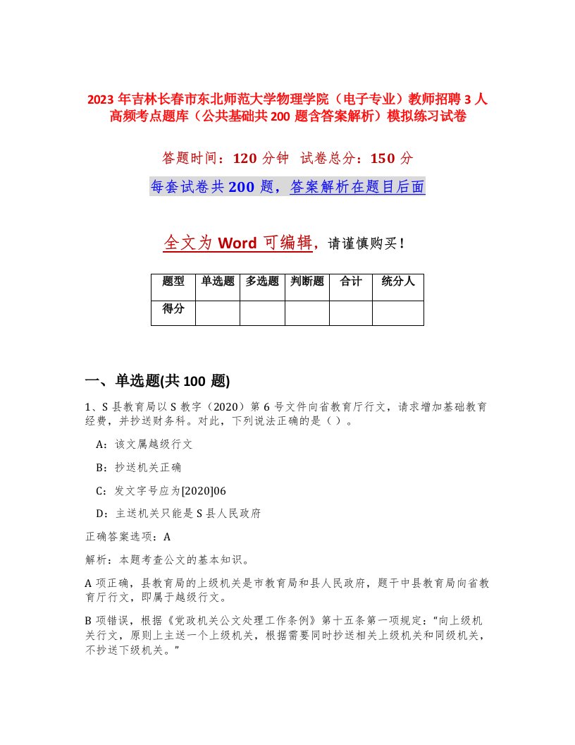 2023年吉林长春市东北师范大学物理学院电子专业教师招聘3人高频考点题库公共基础共200题含答案解析模拟练习试卷