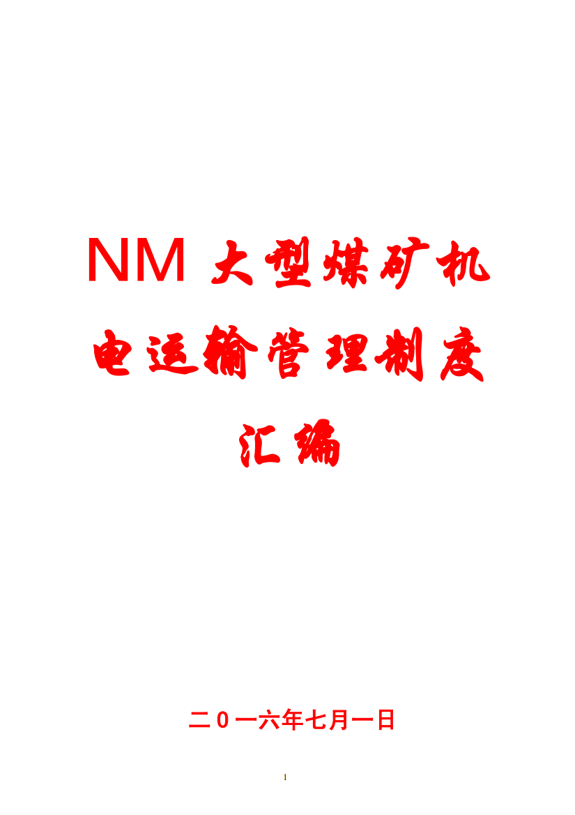 NM大型煤矿机电运输管理制度汇编【含35份制度-一份非常好的专业参考资料】10