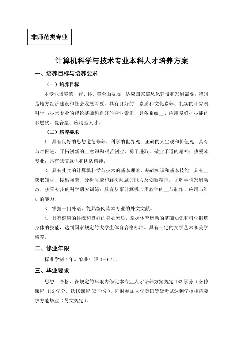 计算机科学与技术(非师范)专业培养方案