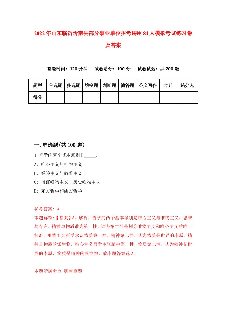 2022年山东临沂沂南县部分事业单位招考聘用84人模拟考试练习卷及答案9