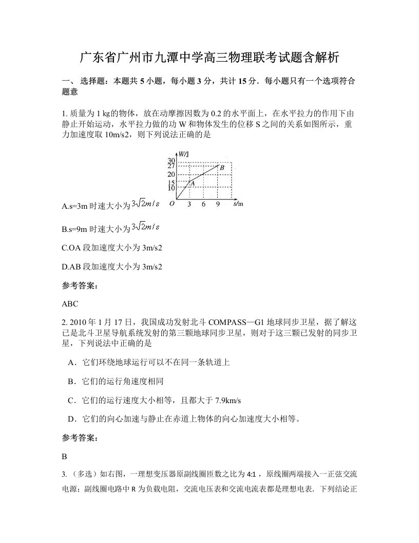 广东省广州市九潭中学高三物理联考试题含解析