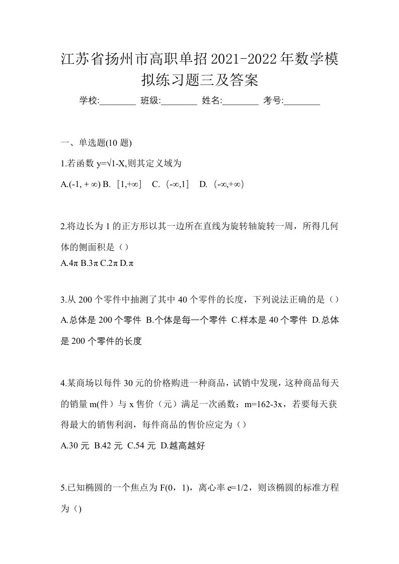 江苏省扬州市高职单招2021-2022年数学模拟练习题三及答案