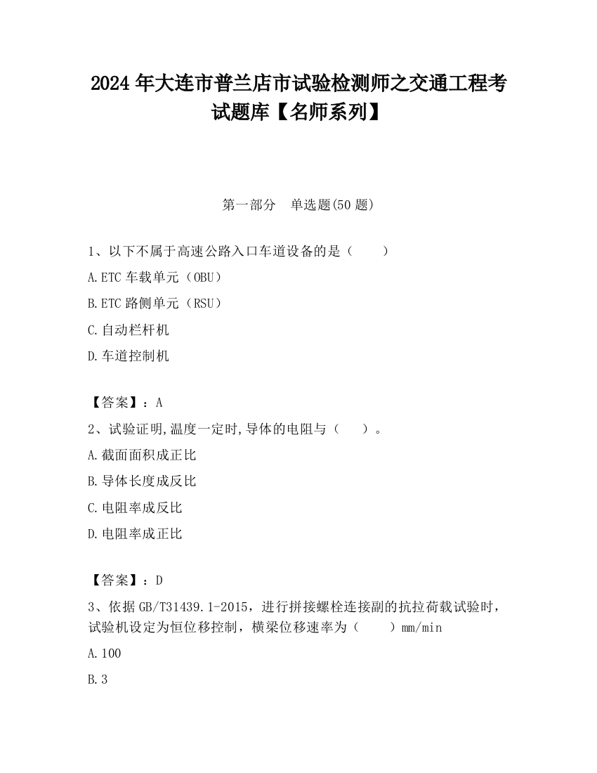 2024年大连市普兰店市试验检测师之交通工程考试题库【名师系列】