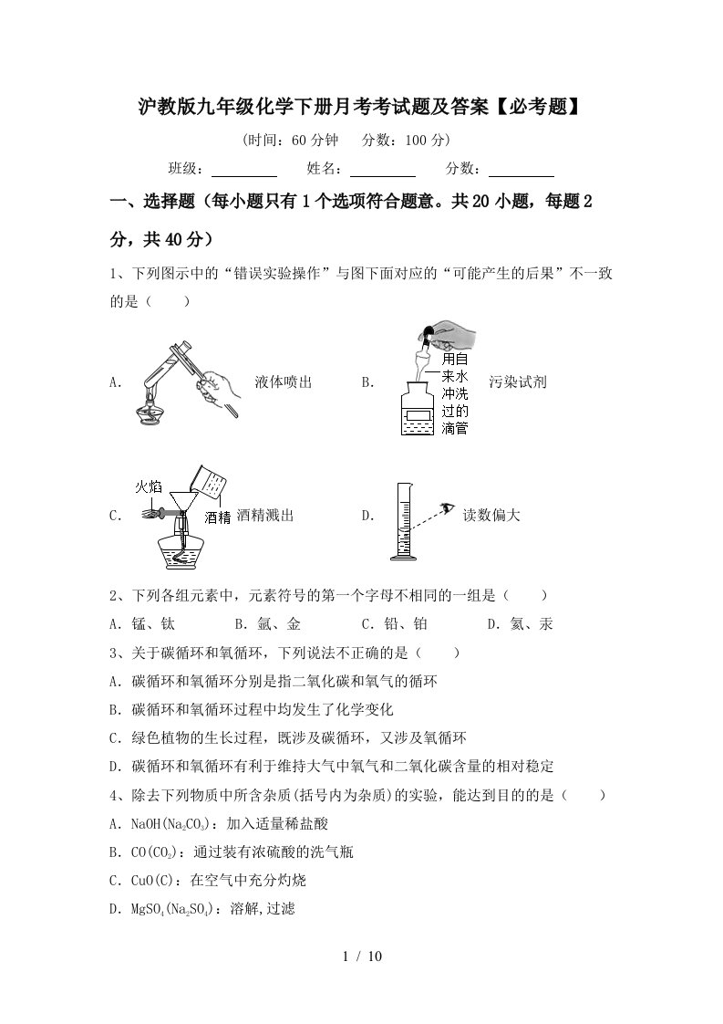 沪教版九年级化学下册月考考试题及答案必考题