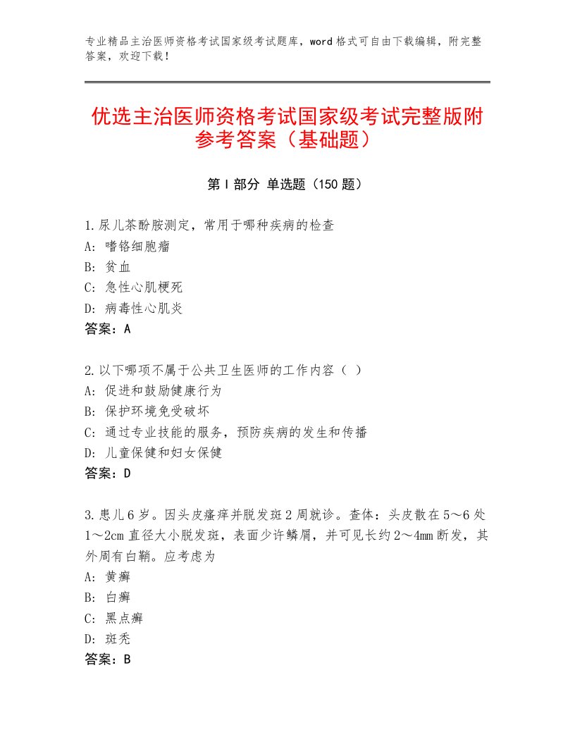 精心整理主治医师资格考试国家级考试题库大全附答案（培优A卷）