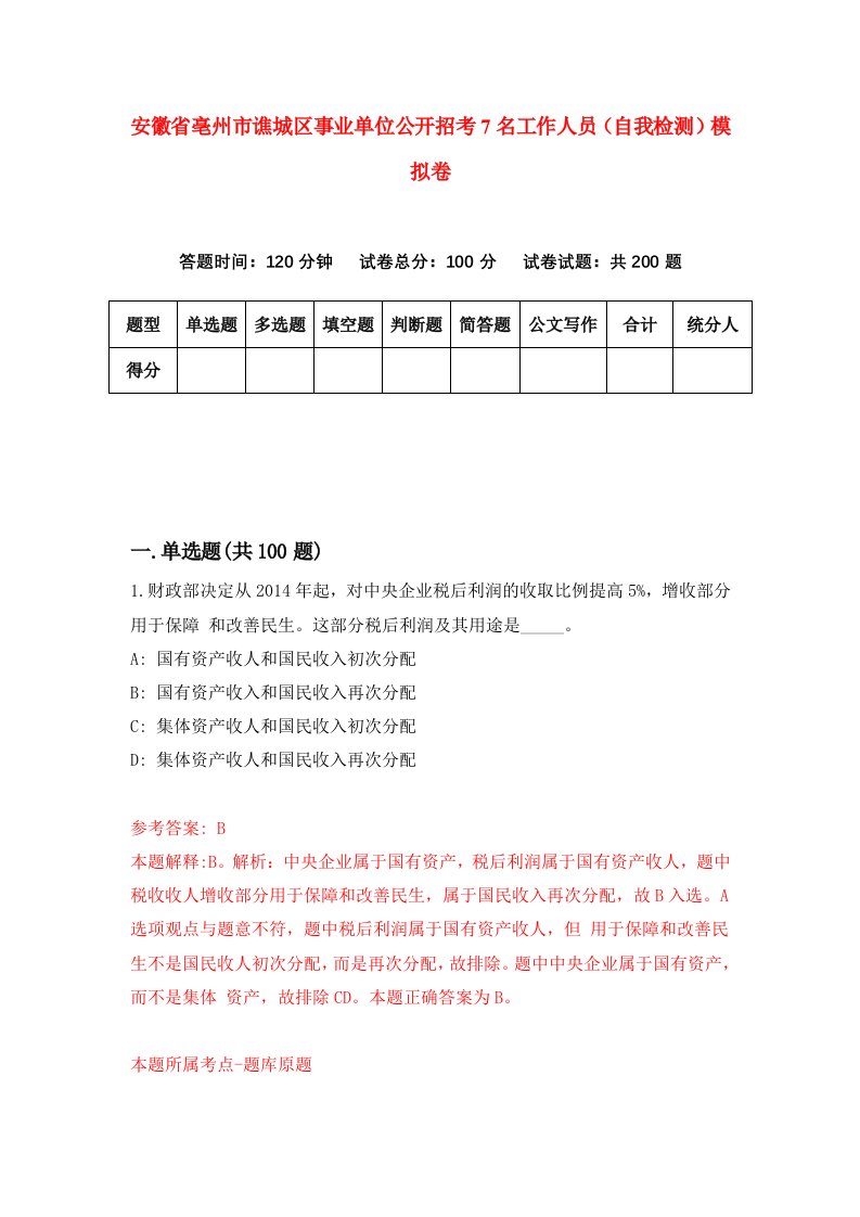 安徽省亳州市谯城区事业单位公开招考7名工作人员自我检测模拟卷第2套