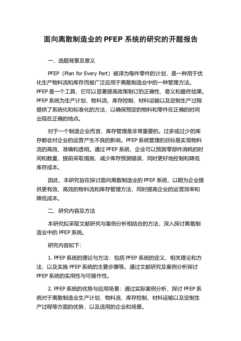 面向离散制造业的PFEP系统的研究的开题报告