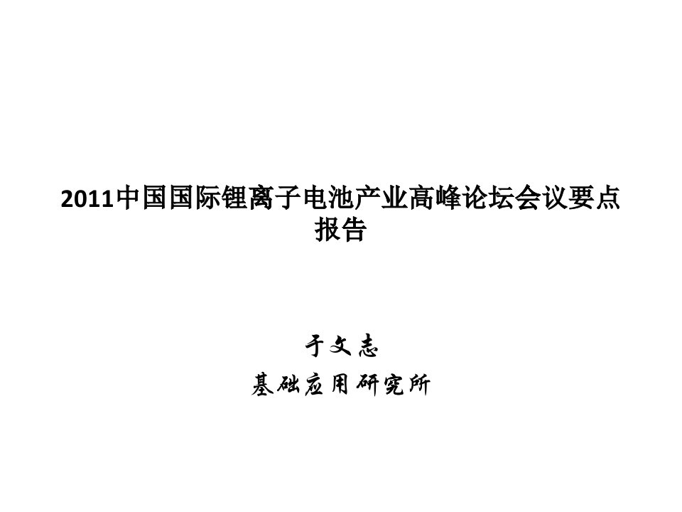 中国国际锂离子电池产业高峰论坛会议要点报告