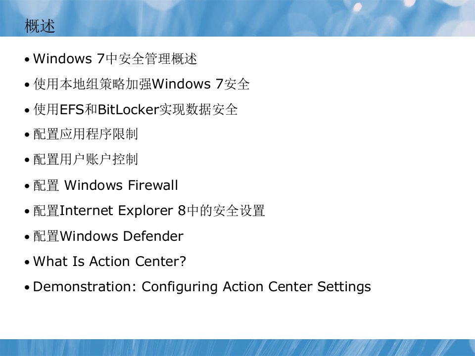 Windows7桌面安全课件