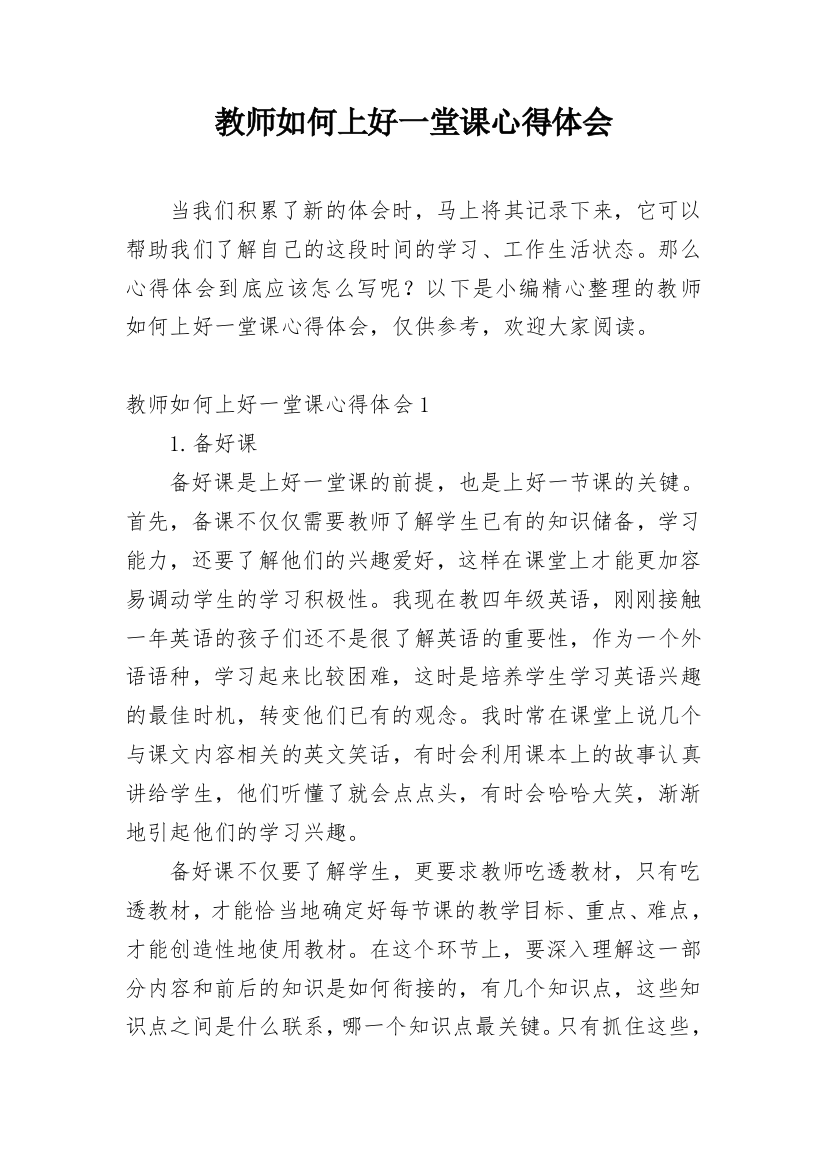 教师如何上好一堂课心得体会