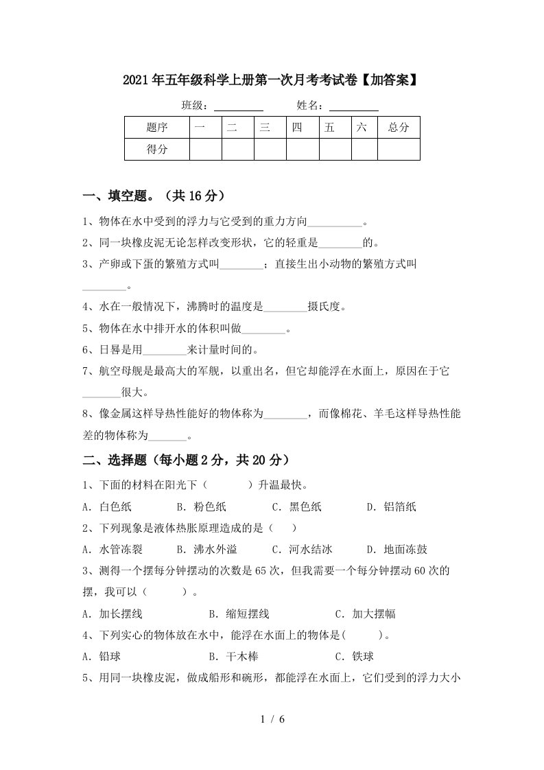 2021年五年级科学上册第一次月考考试卷加答案