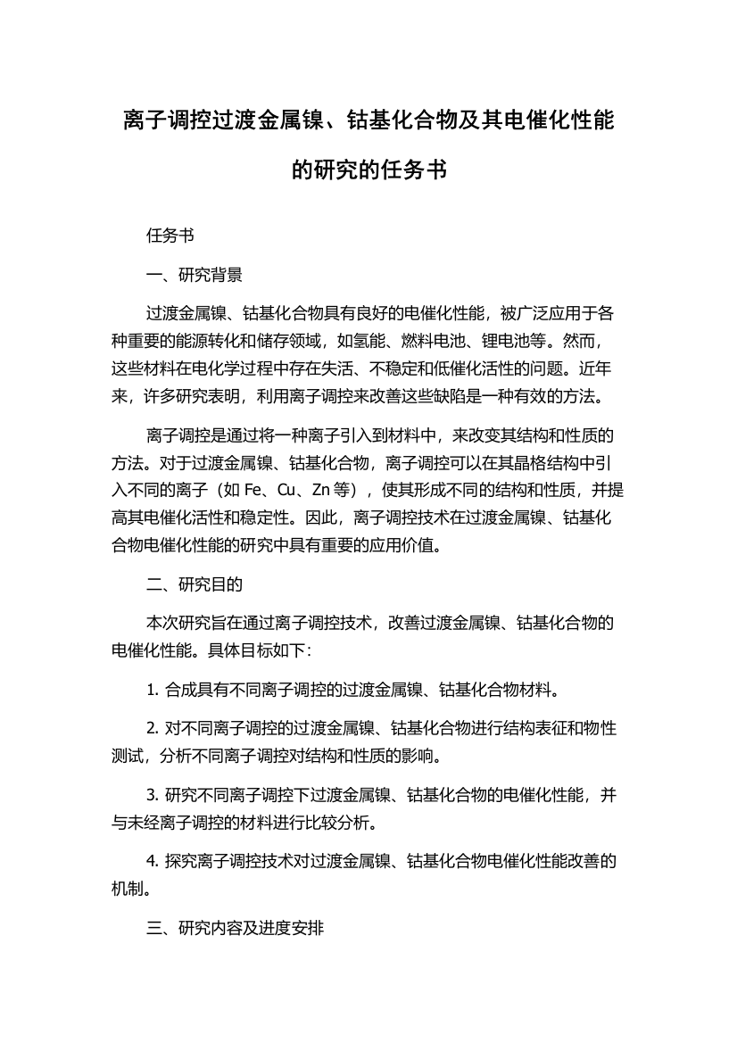 离子调控过渡金属镍、钴基化合物及其电催化性能的研究的任务书