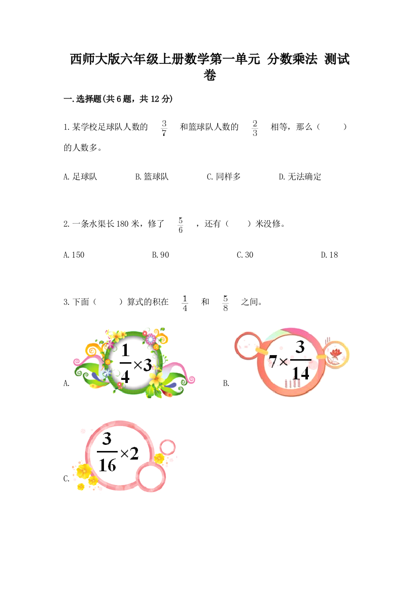 西师大版六年级上册数学第一单元-分数乘法-测试卷含答案(综合题)