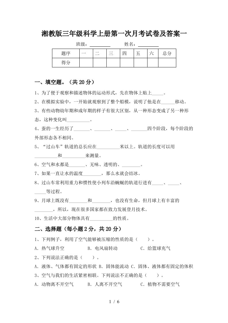 湘教版三年级科学上册第一次月考试卷及答案一