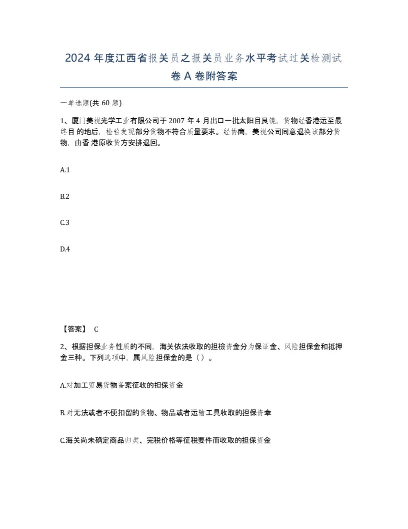 2024年度江西省报关员之报关员业务水平考试过关检测试卷A卷附答案