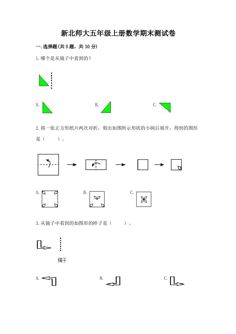 新北师大五年级上册数学期末测试卷及参考答案（能力提升）