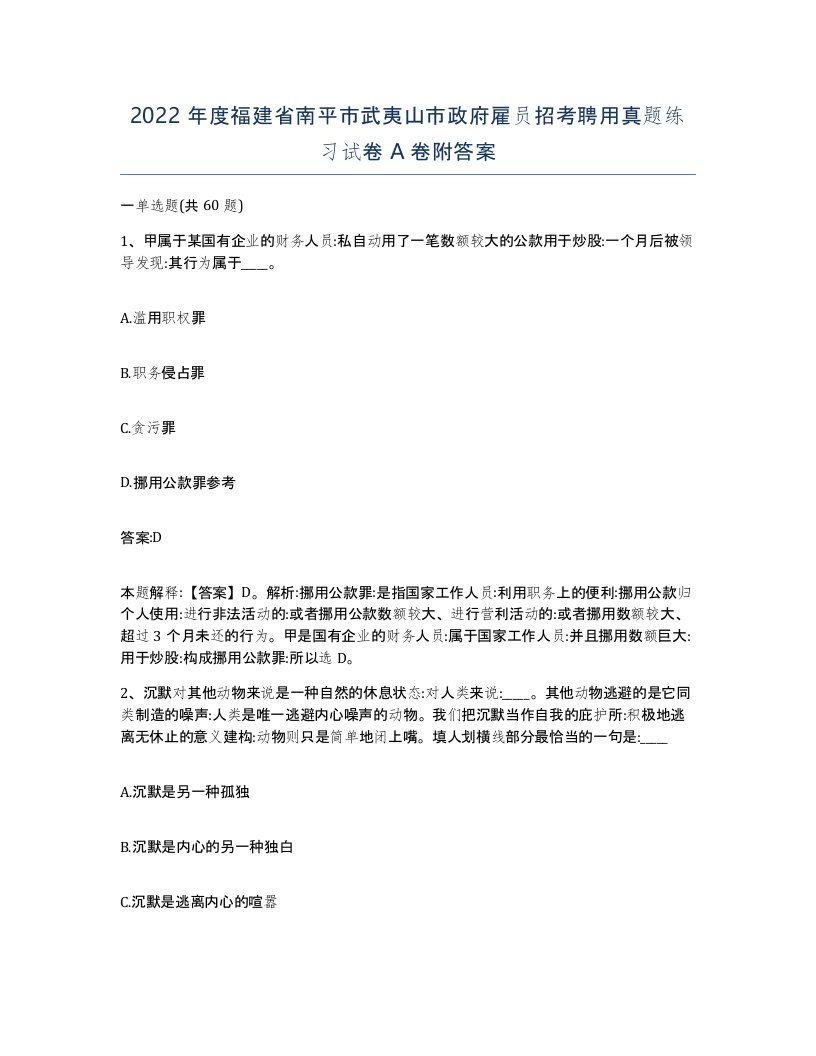 2022年度福建省南平市武夷山市政府雇员招考聘用真题练习试卷A卷附答案