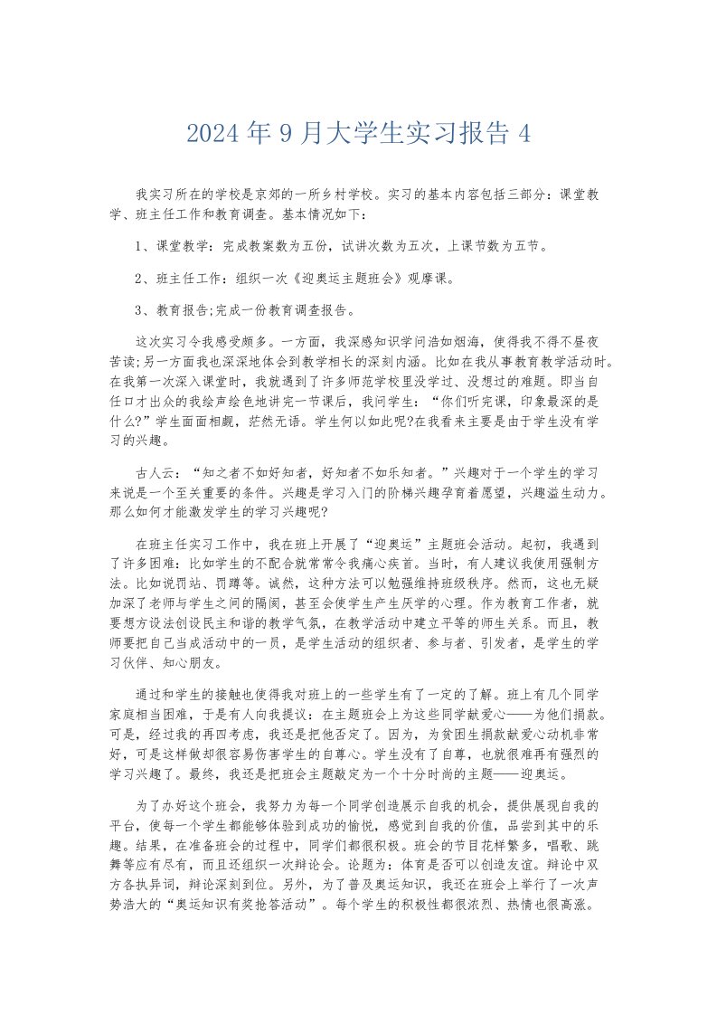 实习报告2024年9月大学生实习报告4001