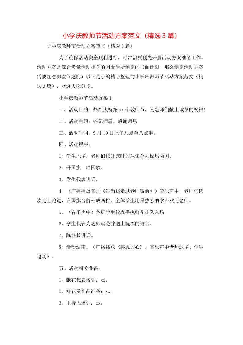 小学庆教师节活动方案范文（精选3篇）