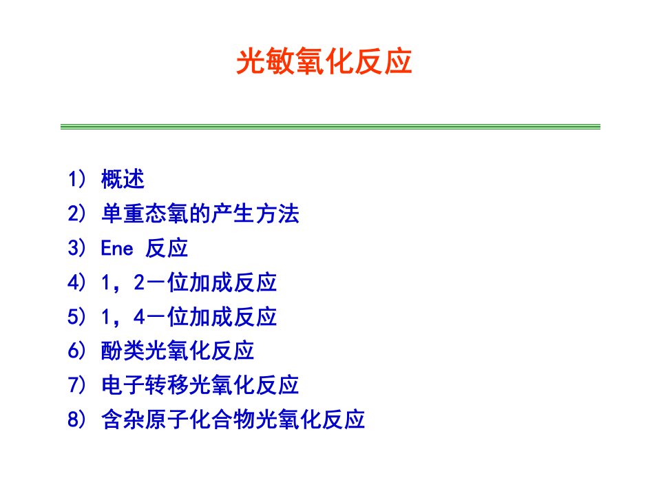 《光敏氧化反应》PPT课件