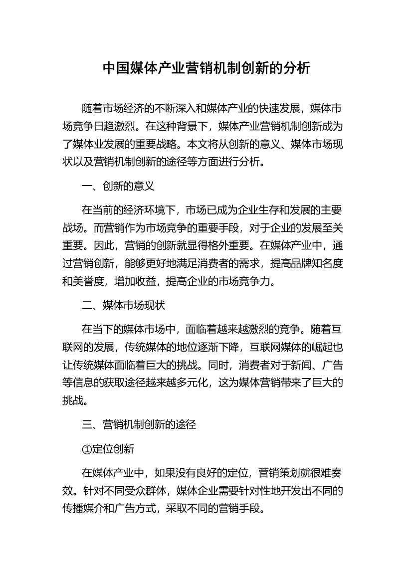 中国媒体产业营销机制创新的分析