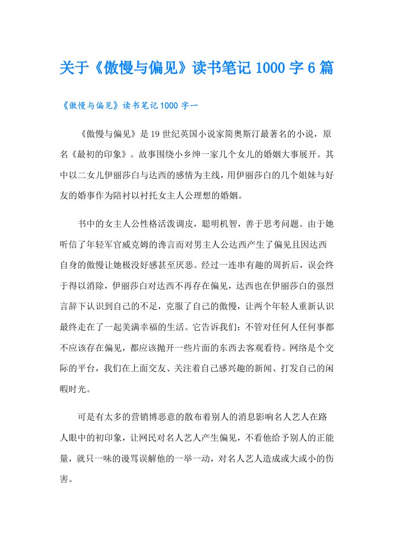 关于《傲慢与偏见》读书笔记1000字6篇