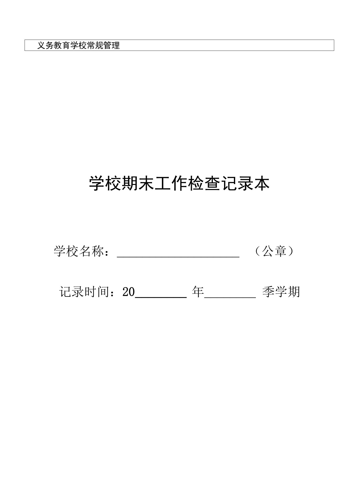 中小学期末工作检查记录本