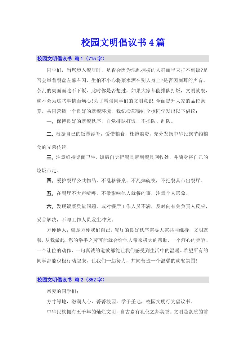 校园文明倡议书4篇