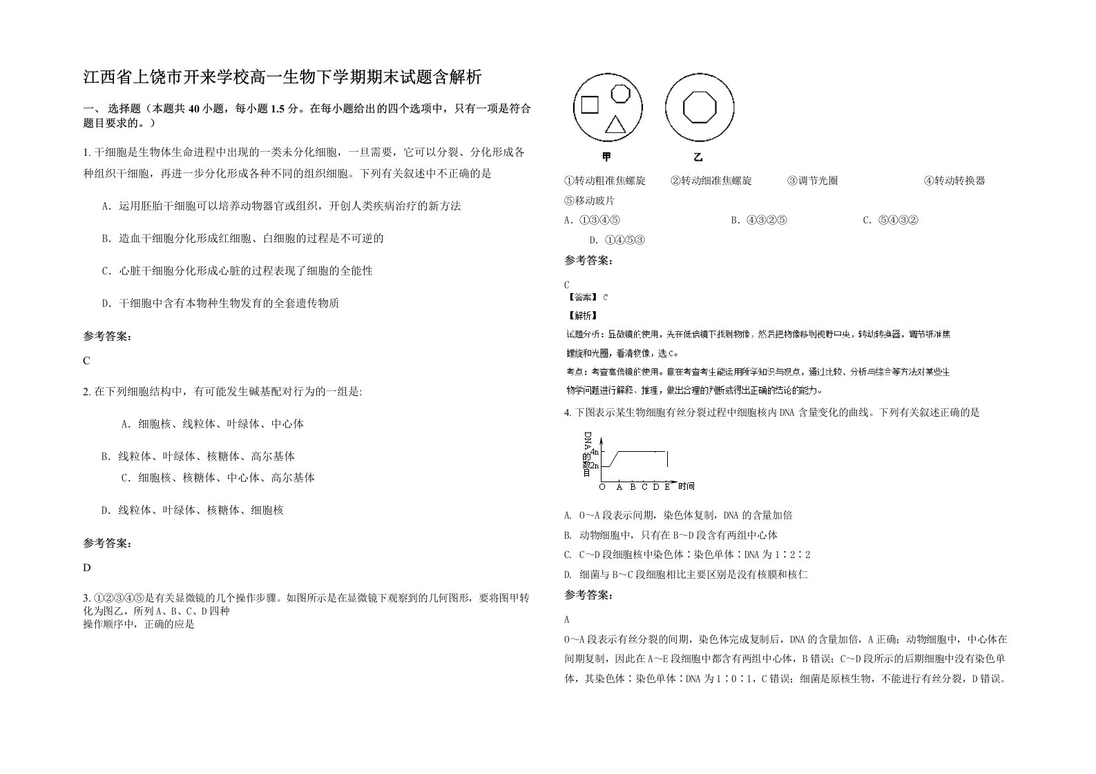 江西省上饶市开来学校高一生物下学期期末试题含解析