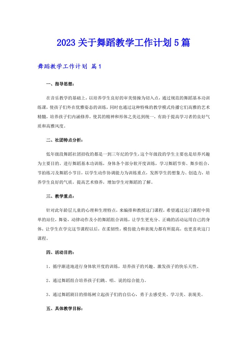 2023关于舞蹈教学工作计划5篇