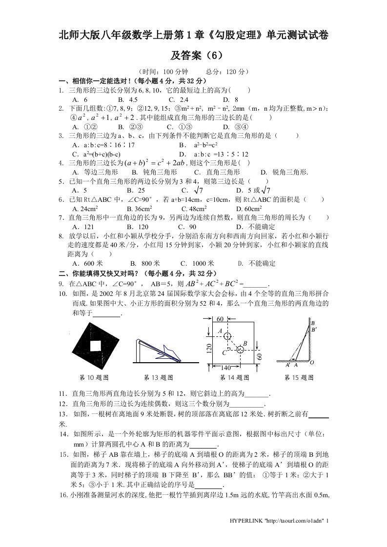 北师大版八年级数学上册第1章勾股定理单元测试试卷及答案6