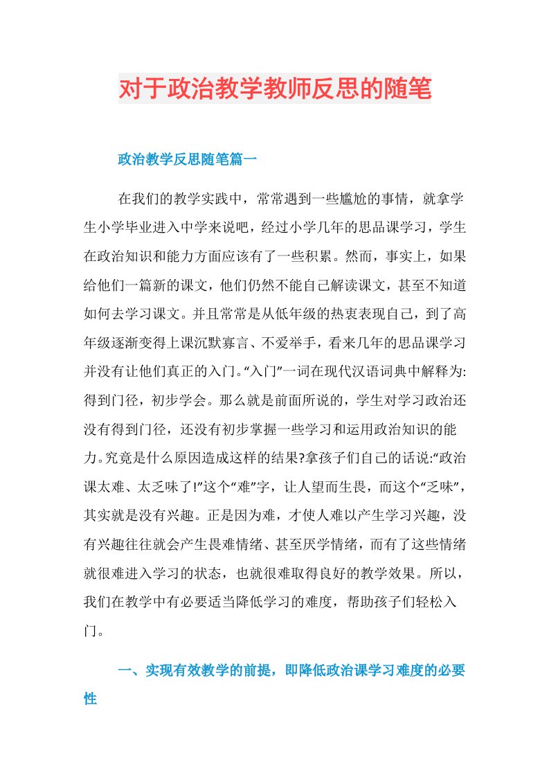 对于政治教学教师反思的随笔