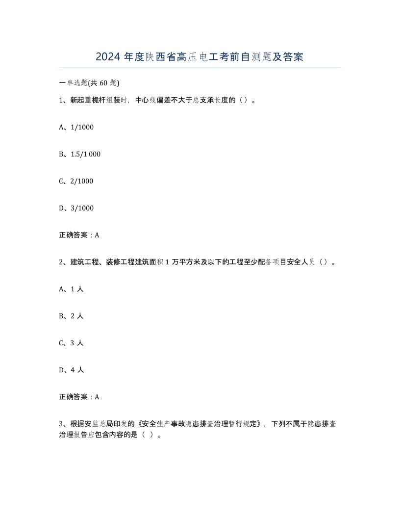 2024年度陕西省高压电工考前自测题及答案