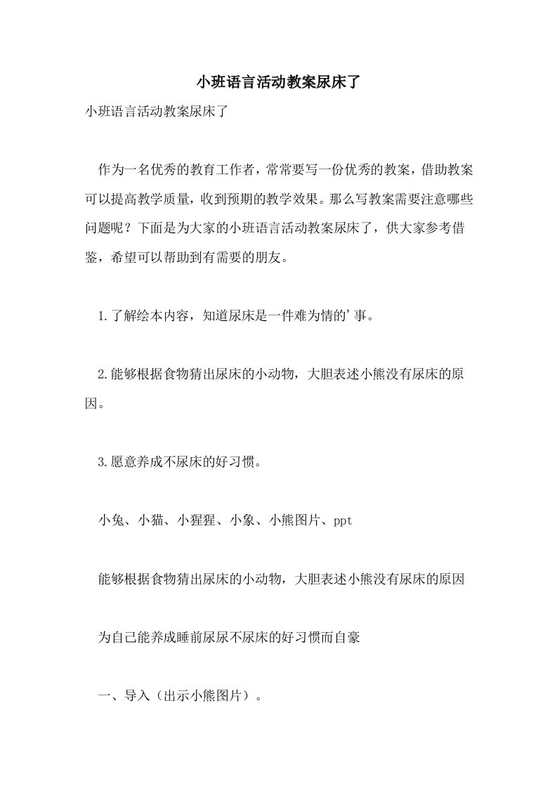 小班语言活动教案尿床了