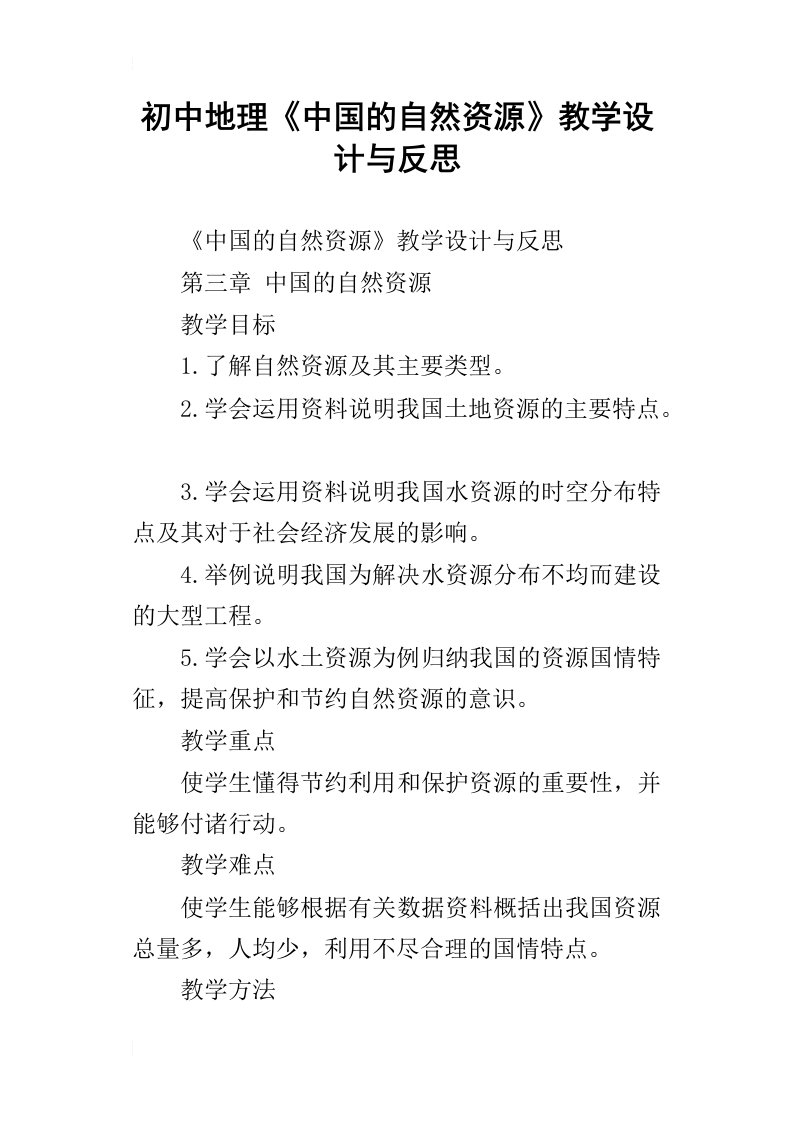 初中地理《中国的自然资源》教学设计与反思