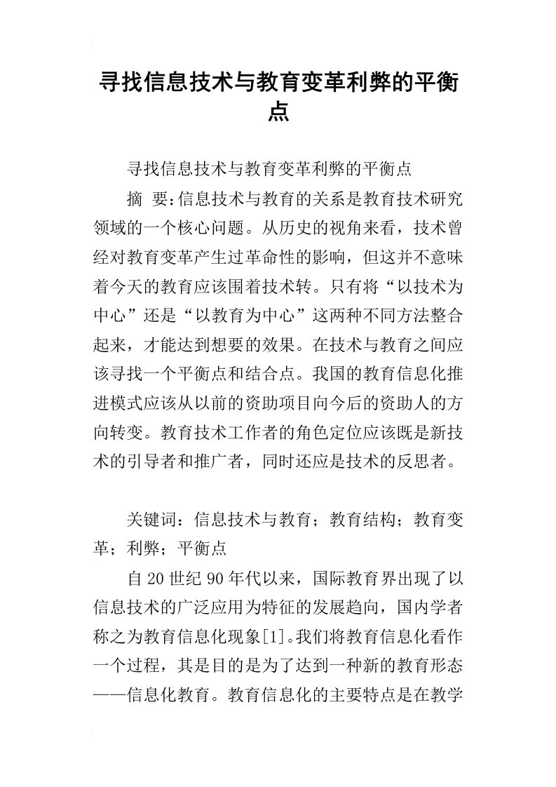 寻找信息技术与教育变革利弊的平衡点