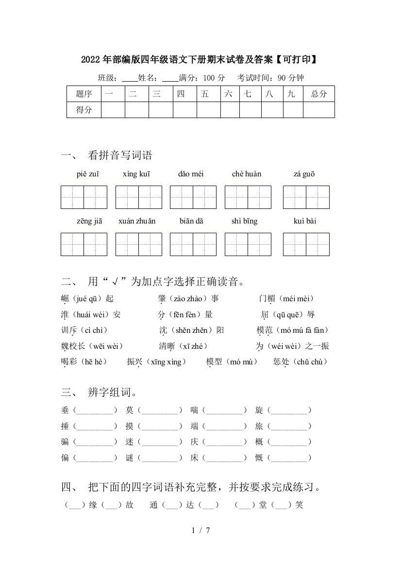 2022年部编版四年级语文下册期末试卷及答案【可打印】